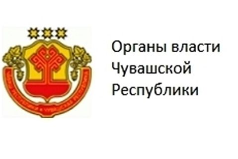 Портал органов власти Чувашской республики