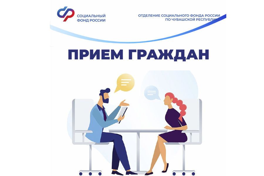 Специалисты Отделения СФР по Чувашии проведут прием граждан в рамках Недели приемов граждан по вопросам защиты прав в трудовой сфере