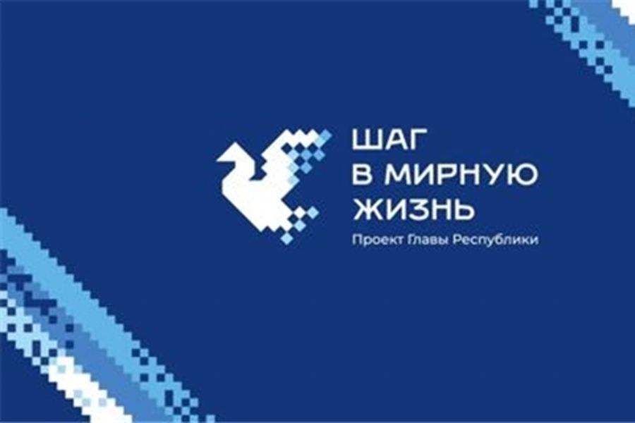Проект Главы Чувашии «Шаг в мирную жизнь» продолжает свою работу