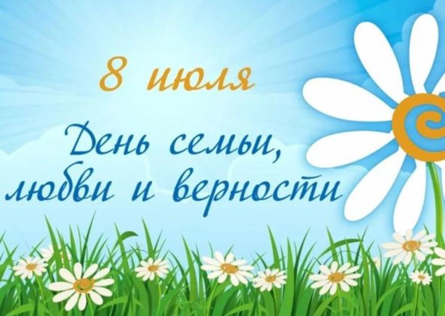 Поздравление Алены Елизаровой с Днём семьи, любви и верности