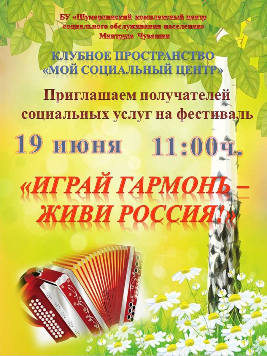 Приглашаем вас на музыкальный фестиваль «Играй гармонь - живи Россия!»
