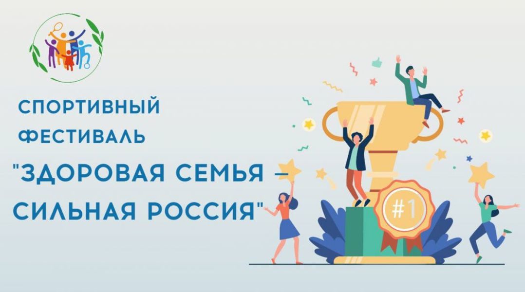 Стартовал новый сезон Всероссийского спортивного фестиваля «Здоровая семья — сильная Россия»