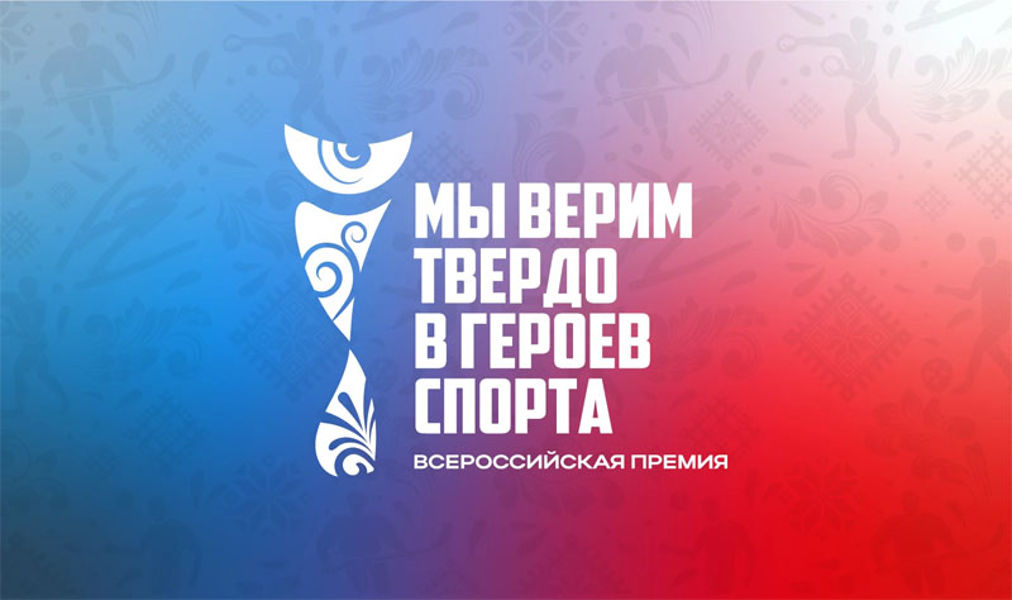Всероссийская премия «Мы верим твердо в героев спорта»