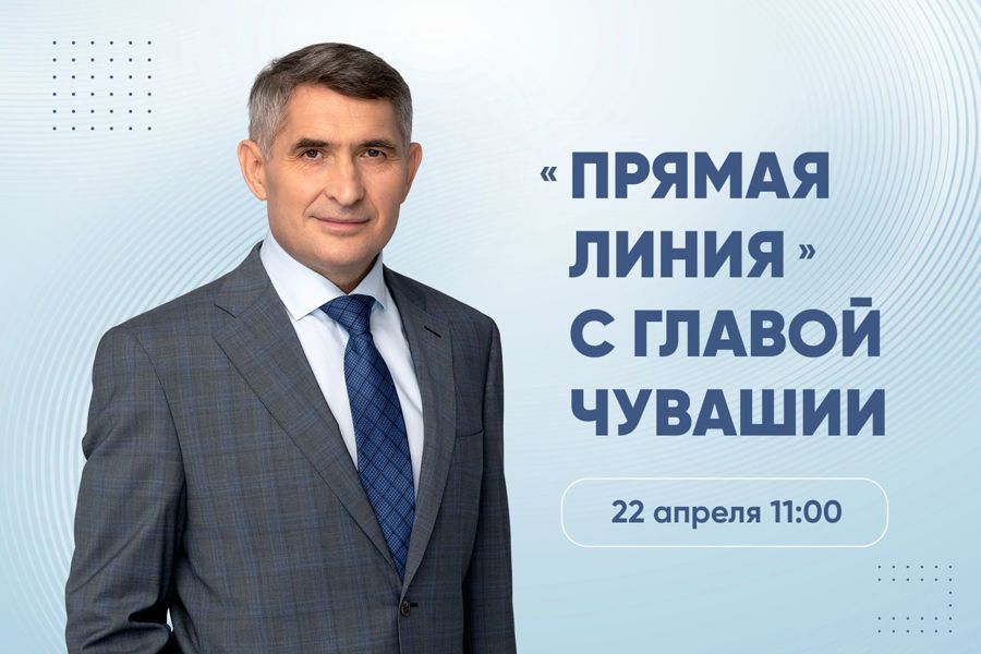22 апреля Глава Чувашии Олег Николаев проведет прямую линию с жителями республики