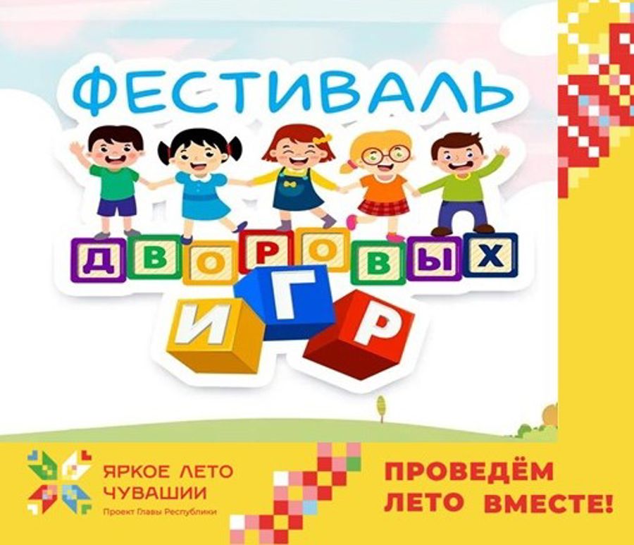 Фестиваль дворовых игр