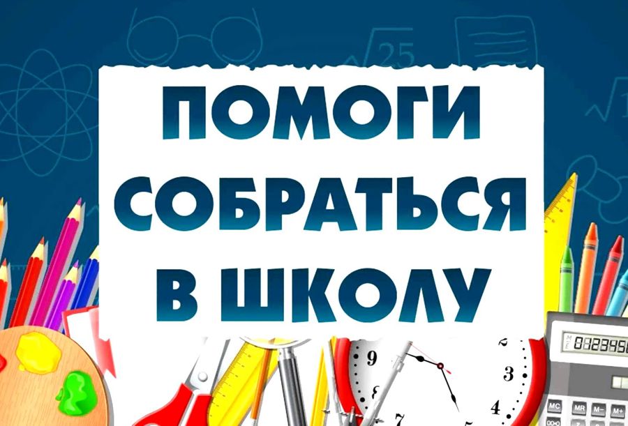 В Красночетайском  центре соцбслуживания стартует акция «Помоги собраться в школу»
