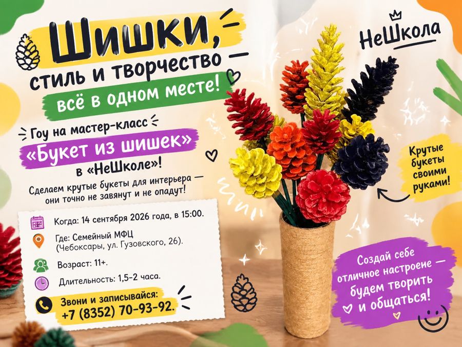 Мастер‑класс «Букет из шишек» в «НеШколе»