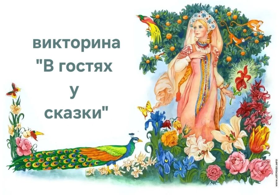 21 июля со состоится детская викторина «В гостях у сказки»