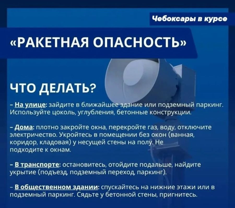 Что делать, если ракетная опасность?