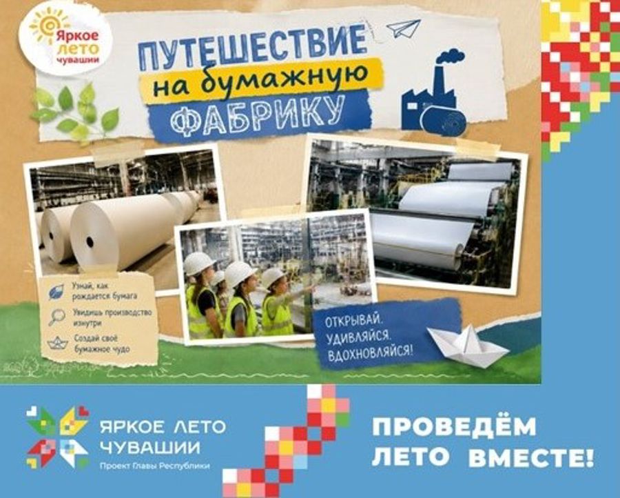 Путешествие на бумажную фабрику