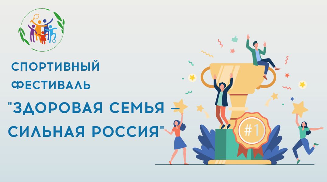 Приглашаем к участию во Всероссийском спортивном фестивале «Здоровая семья — сильная Россия»