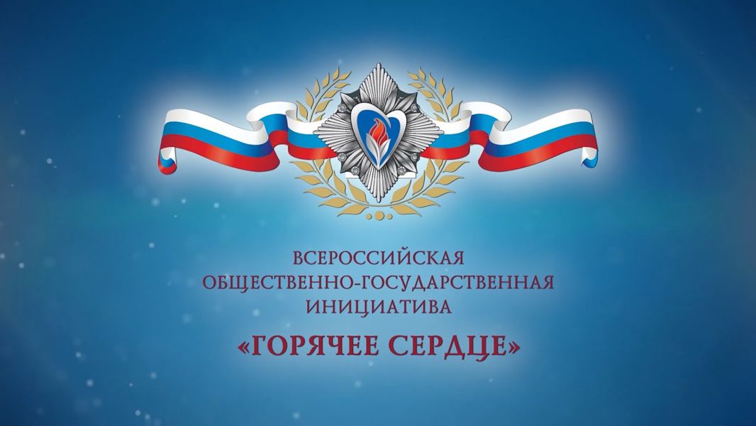 Всероссийская общественно-государственная инициатива с международным участием «Горячее сердце» открывает приём представлений на награждение в 2027 году