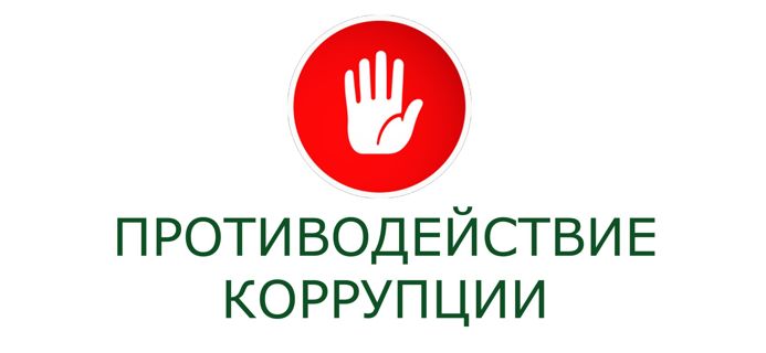 Противодействие коррупции