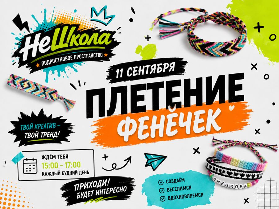 НЕШКОЛА — ПОДРОСТКОВОЕ ПРОСТРАНСТВО!