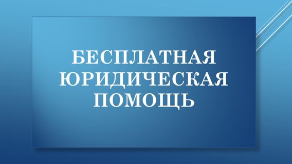 Бесплатная юридическая помощь