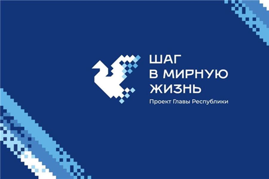 «Шаг в мирную жизнь»