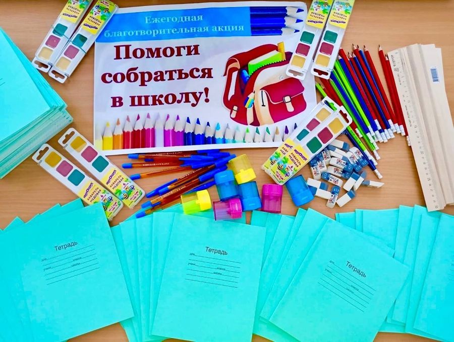 Акция «Помоги собраться в школу»