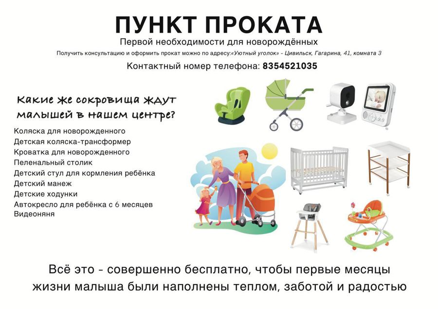 Пункт проката предметов первой необходимости для новорожденных