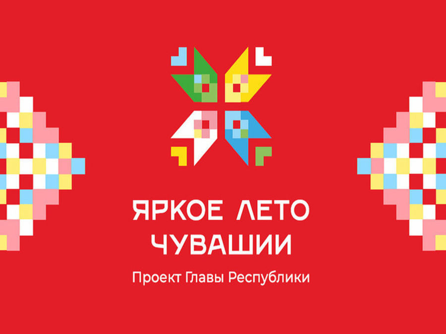 Проект Главы Чувашии Олега Николаева «Яркое лето Чувашии» набирает обороты!