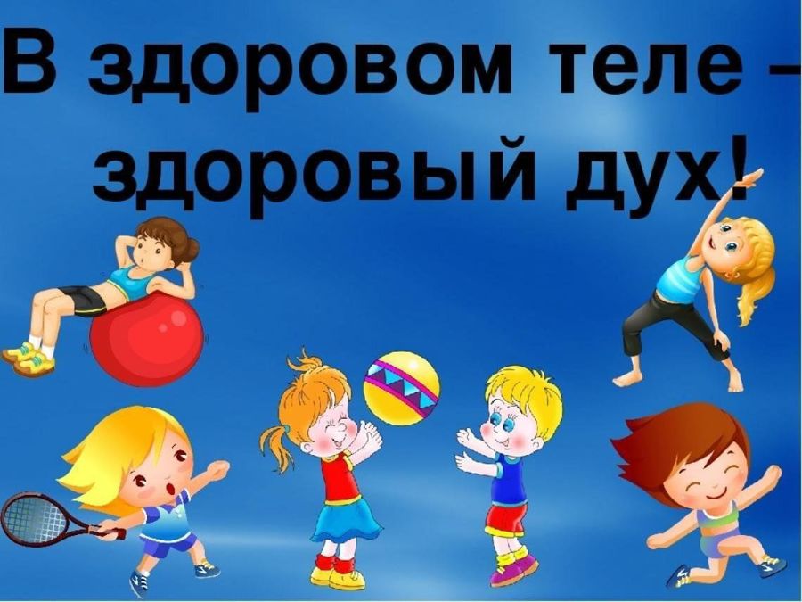 В здоровом теле – здоровый дух!