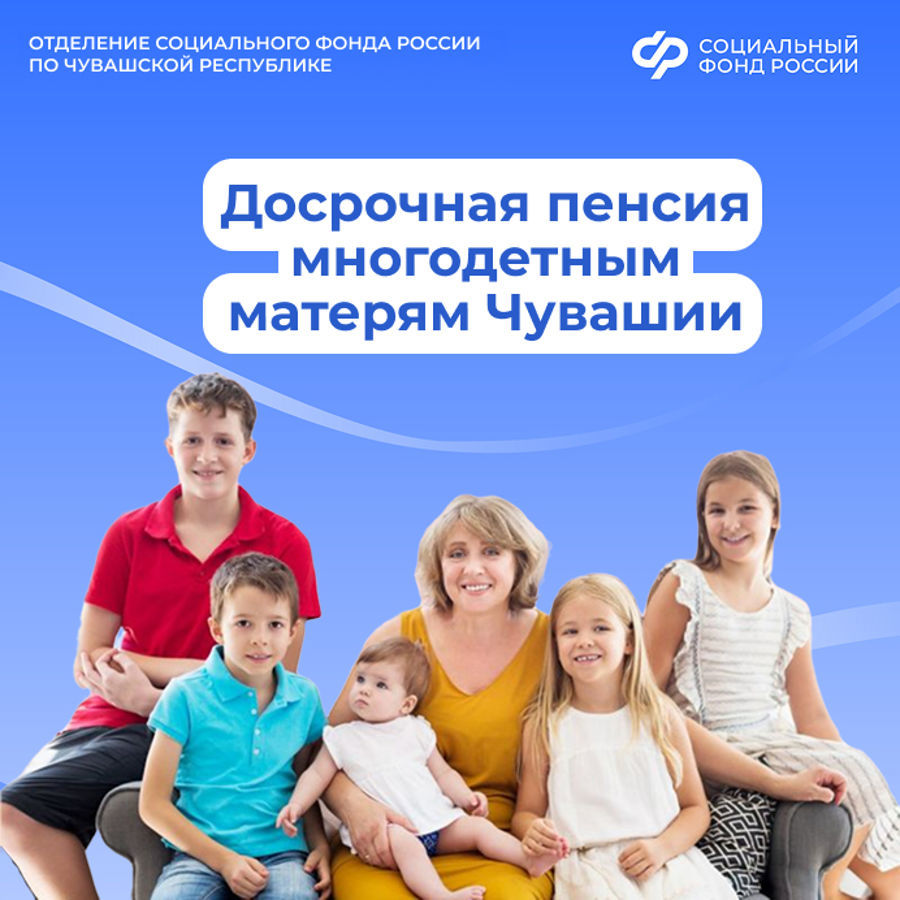 С начала года  432  многодетные мамы Чувашии вышли на пенсию досрочно