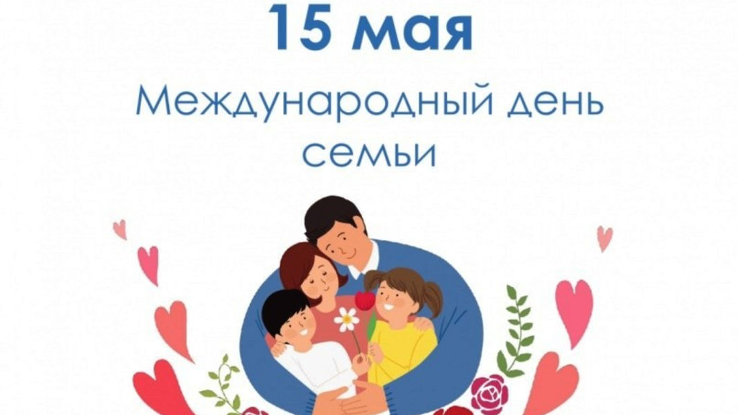 Международный день семьи