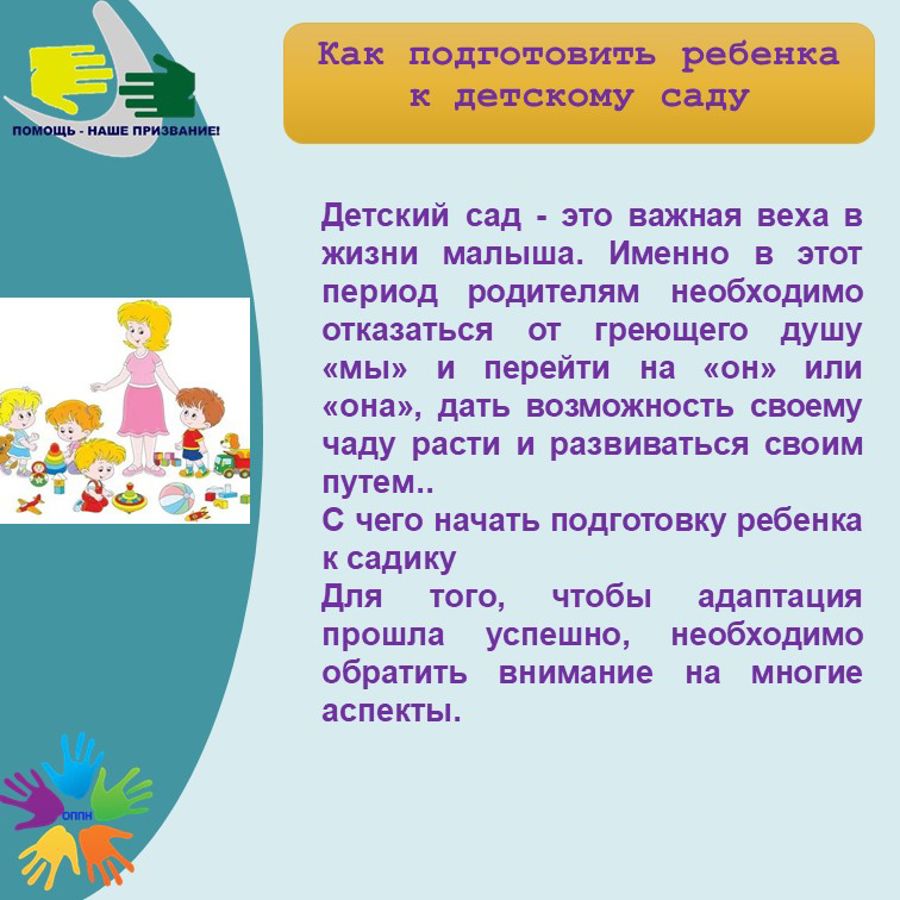 Как подготовить ребенка к детскому саду