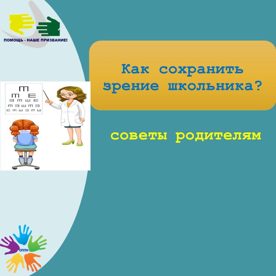Как сохранить зрение школьнику