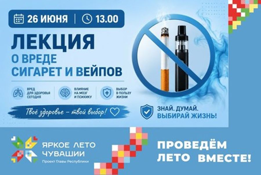 Лекция о вреде табакокурения и вейпов