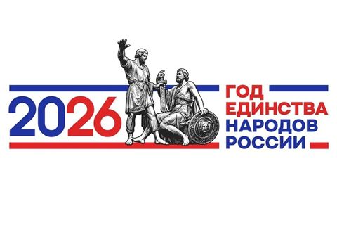 2026 - Год единства народов России!