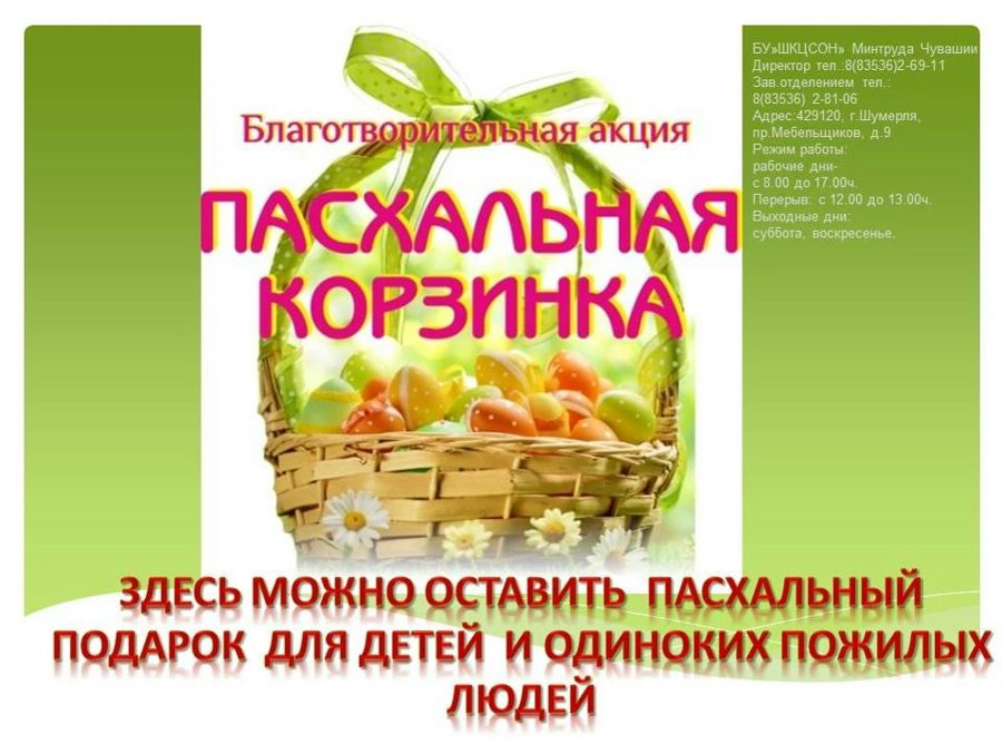 Присоединяйтесь к акции «Пасхальная корзина»!