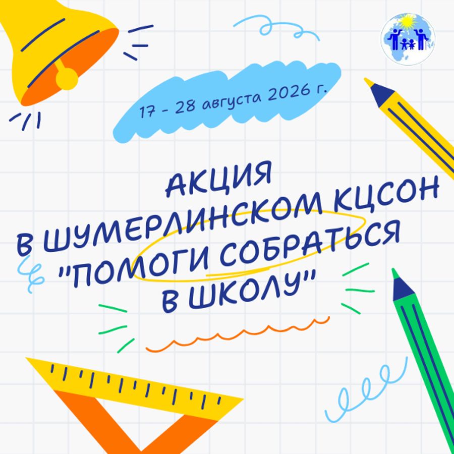 Соберем вместе: Акция помощи детям к новому учебному году
