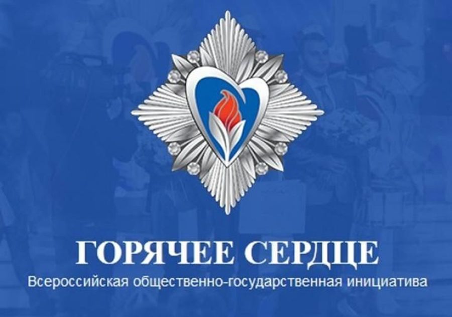 Всероссийская общественно-государственная инициатива «Горячее сердце»