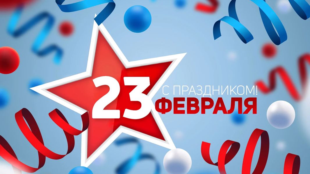 День защитника Отечества