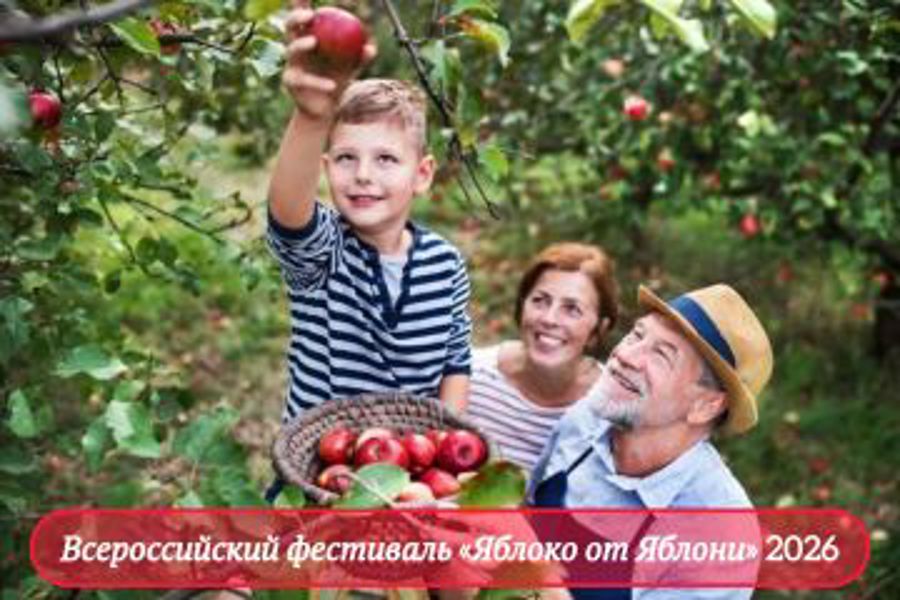 Всероссийский фестиваль «Яблоко от Яблони»