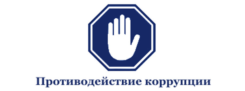 Противодействие коррупции