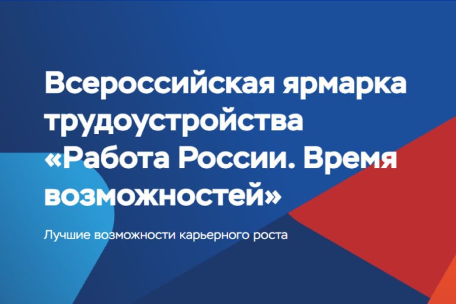 13,5 тысячи работодателей и свыше 290 тысяч вакансий: Всероссийская ярмарка трудоустройства пройдет 17 апреля