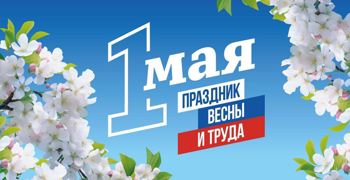 Поздравление министра труда Алены Елизаровой с Праздником Весны и Труда