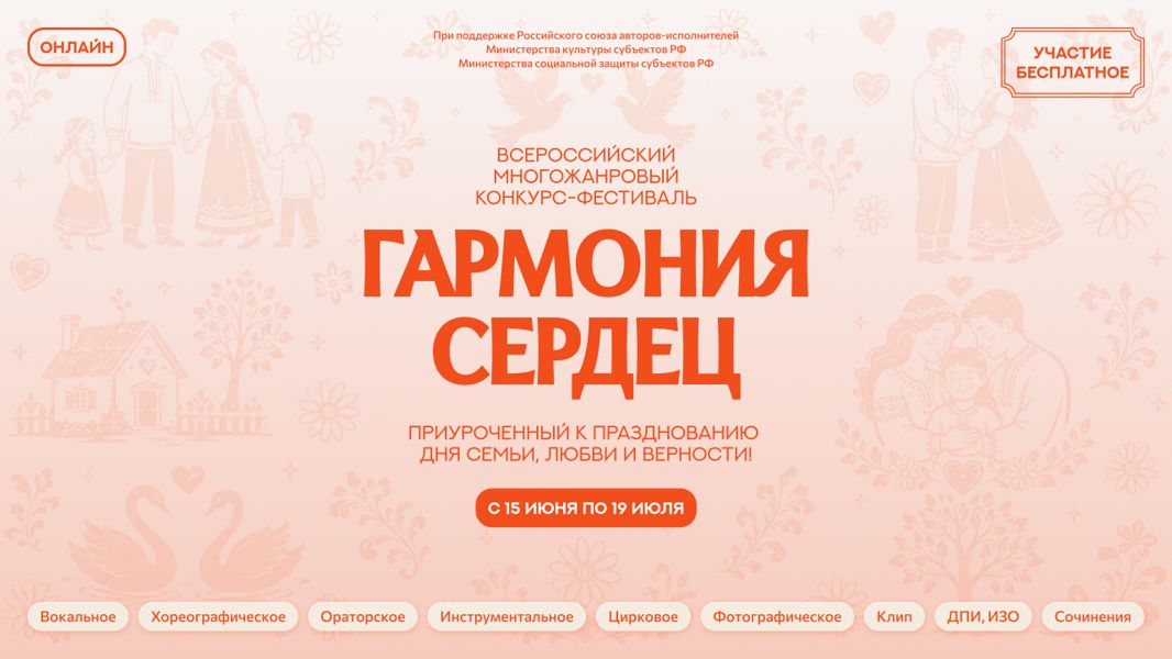 О проведение I Всероссийского многожанрового фестиваль-конкурса «Гармония сердец»