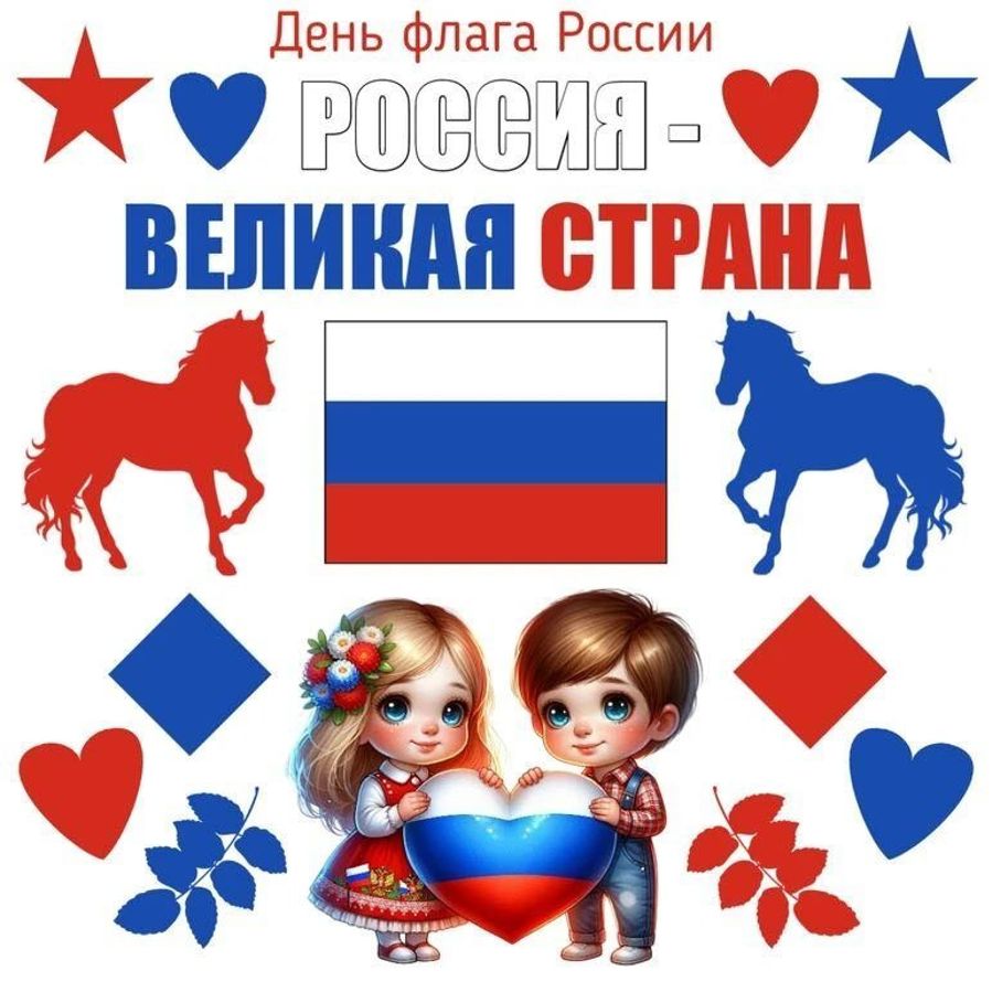 Анонс мероприятия «Один флаг - одна Россия»