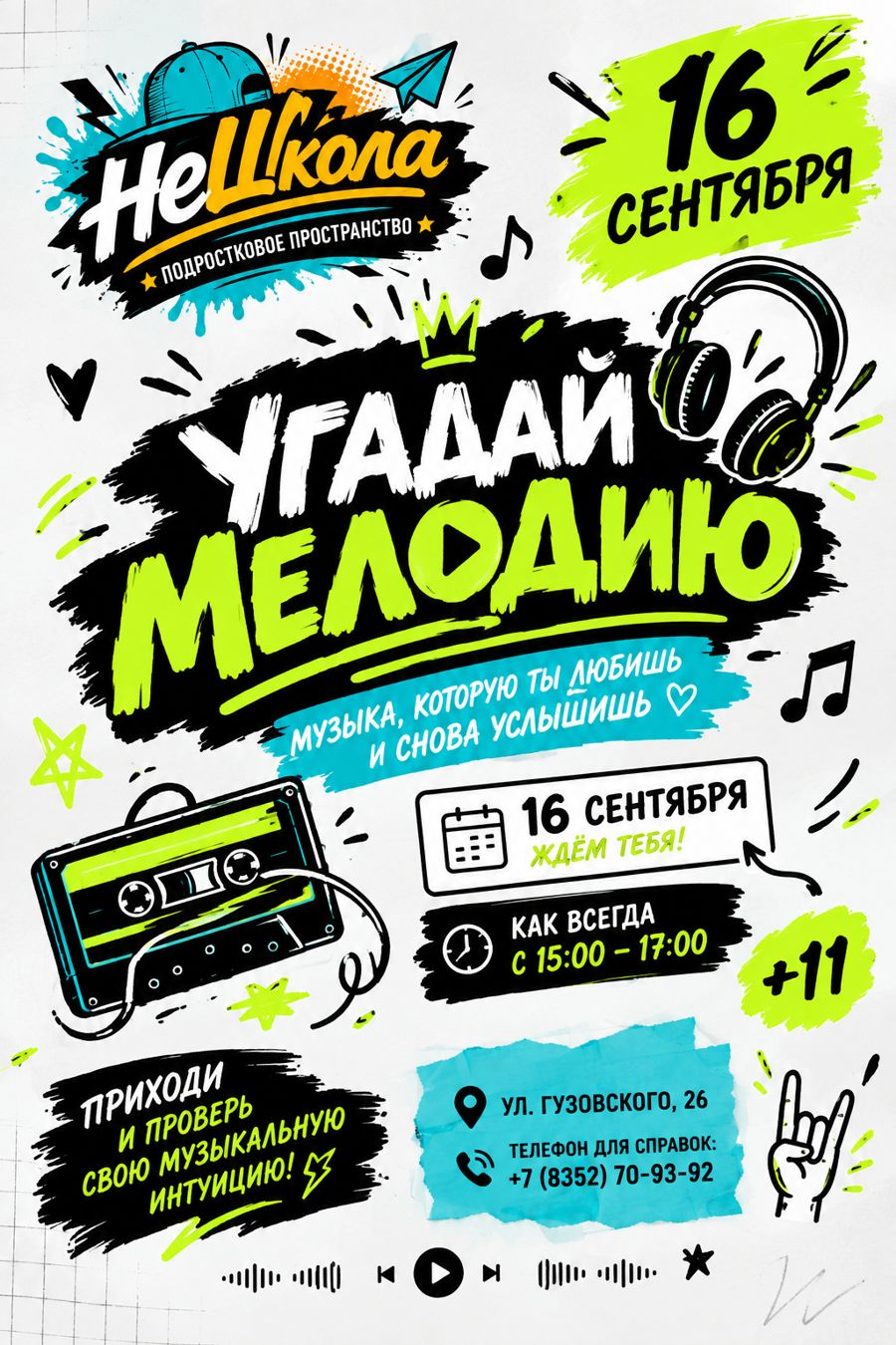 УГАДАЙ МЕЛОДИЮ в «НеШколе»!