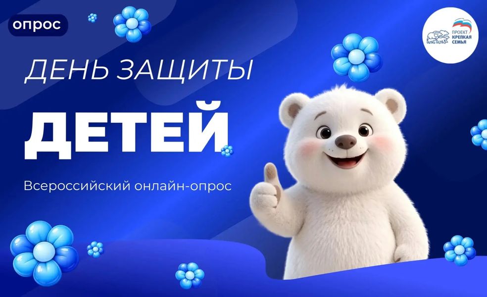 Внимание: опрос «День защиты детей»