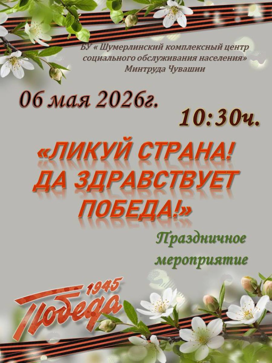 Приглашаем на праздничное мероприятие «Ликуй, страна! Да здравствует Победа!»