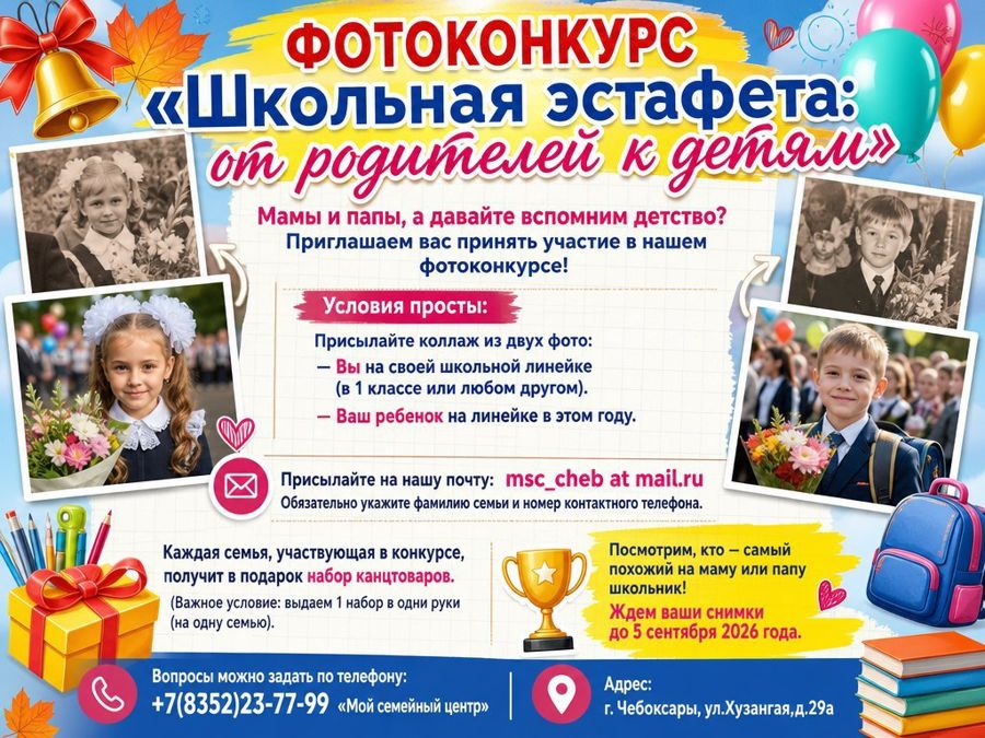 Фотоконкурс «Школьная эстафета: от родителей к детям»