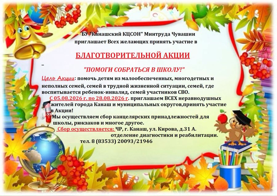 Акция «Помоги собраться в школу»
