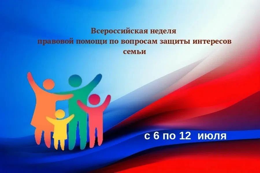 Всероссийская неделя правовой помощи по вопросам защиты интересов семьи
