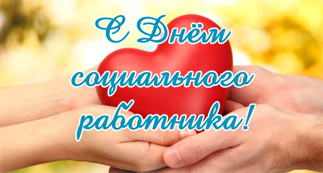 Поздравляем с Днем социального работника!