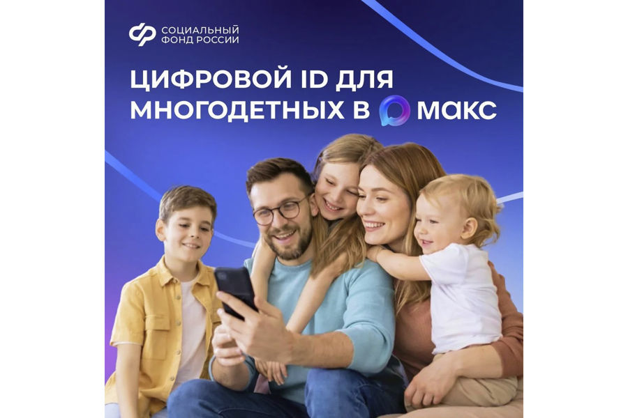 Многодетные семьи могут подтверждать свои льготы, используя QR-код в приложении «Макс»