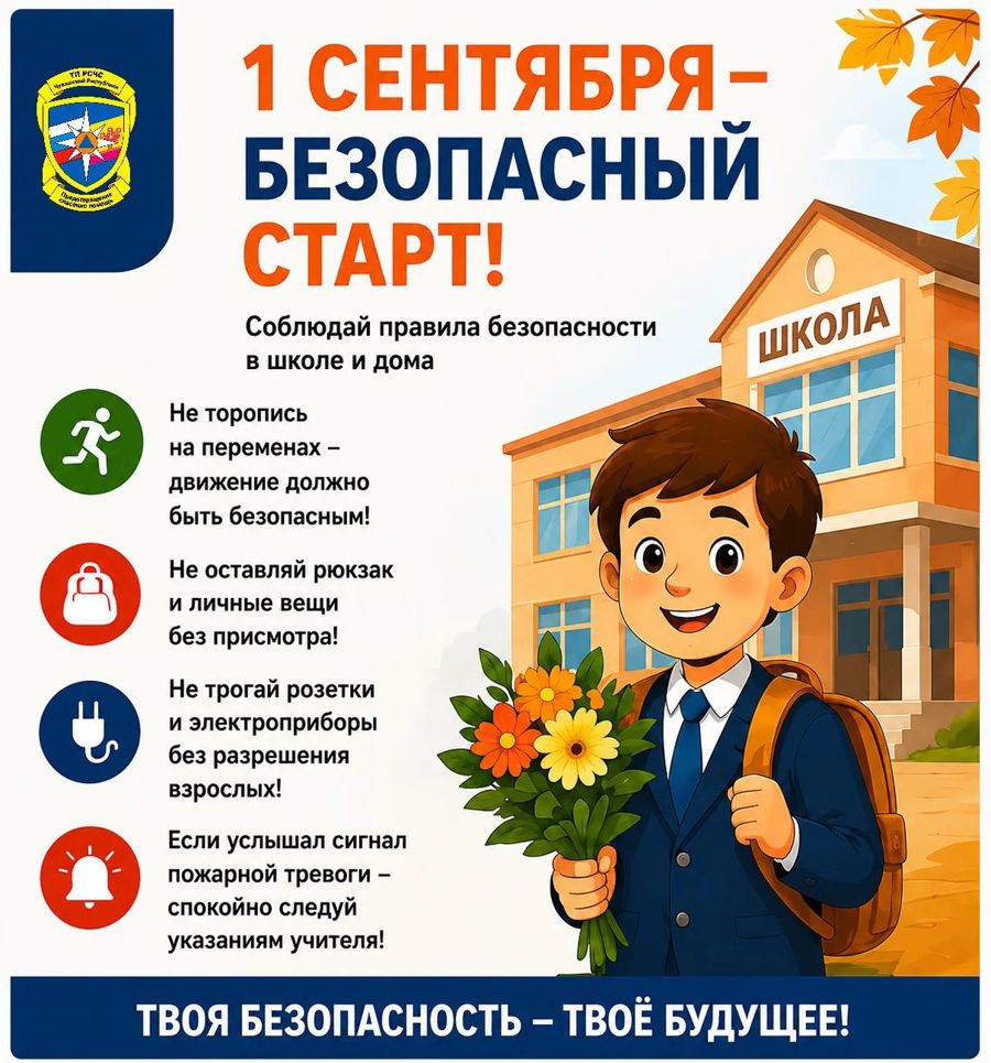 🚨 1 сентября — безопасный старт!
