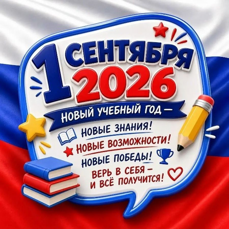 C Днём Знаний!
